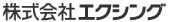 株式会社エキシング