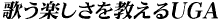 歌う楽しさを教えるUGA