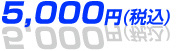 5,000円