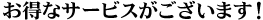 お得なサービスがございます!