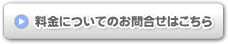 料金についてのお問合せはこちら