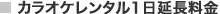 カラオケレンタル1日延長料金